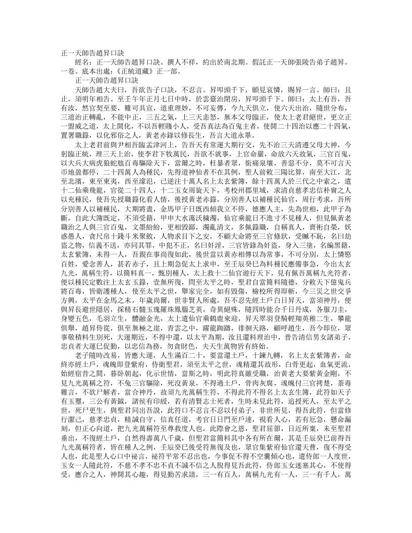 正统道藏正一部-正一天师告赵升口诀– – 电子书下载