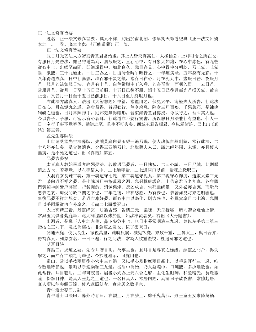 正统道藏正一部-正一法文修真旨要– – 电子书下载