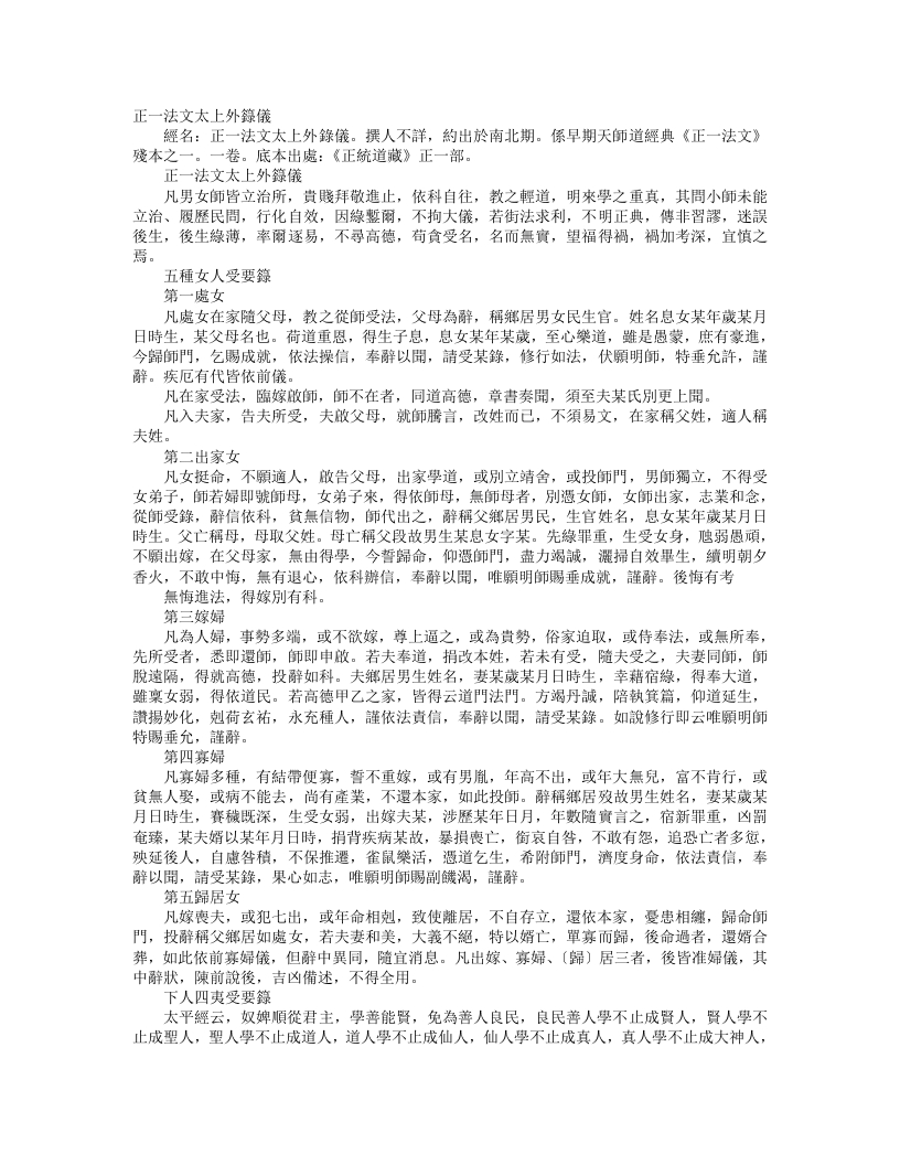 正统道藏正一部-正一法文太上外箓仪– – 电子书下载