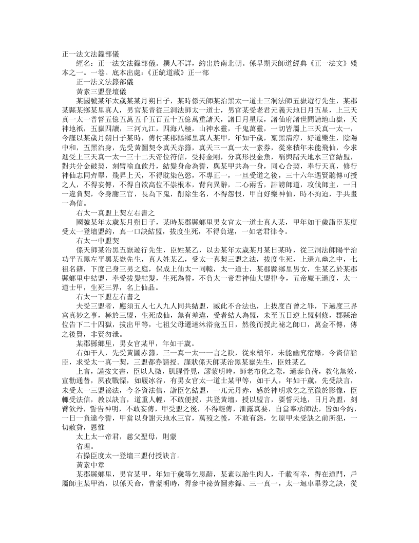 正统道藏正一部-正一法文法箓部仪– – 电子书下载