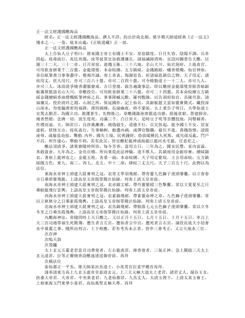 正统道藏正一部-正一法文经护国醮海品– – 电子书下载