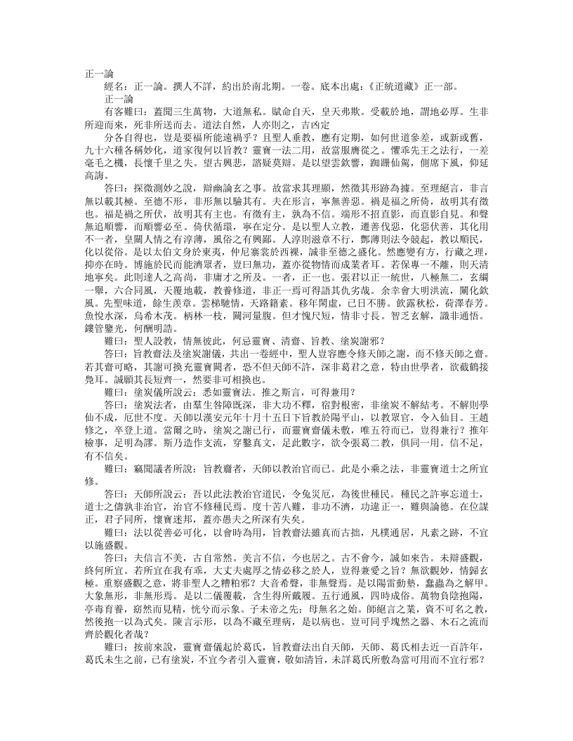 正统道藏正一部-正一论– – 电子书下载