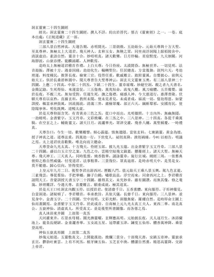 正统道藏正一部-洞玄灵宝二十四生图经– – 电子书下载