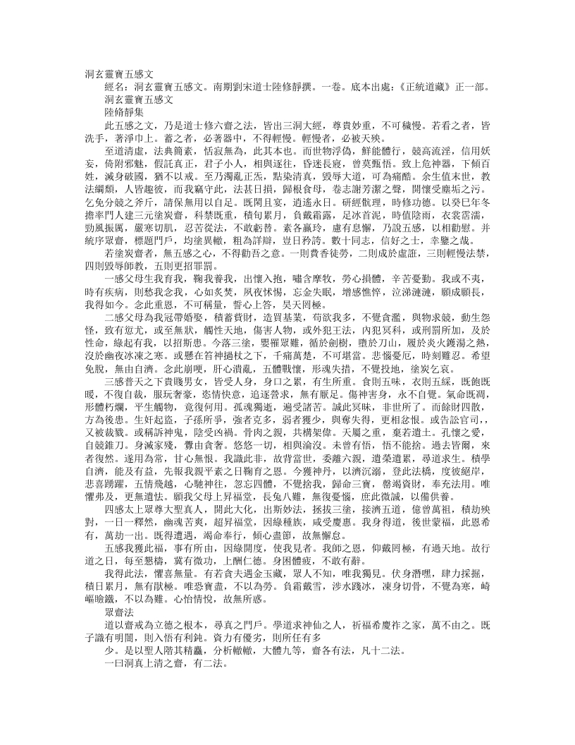 正统道藏正一部-洞玄灵宝五感文-南朝宋-陆修静 – 电子书下载