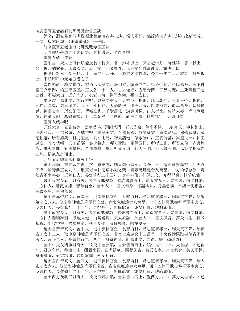 正统道藏正一部-洞玄灵宝五老摄召北酆鬼魔赤书玉诀– – 电子书下载