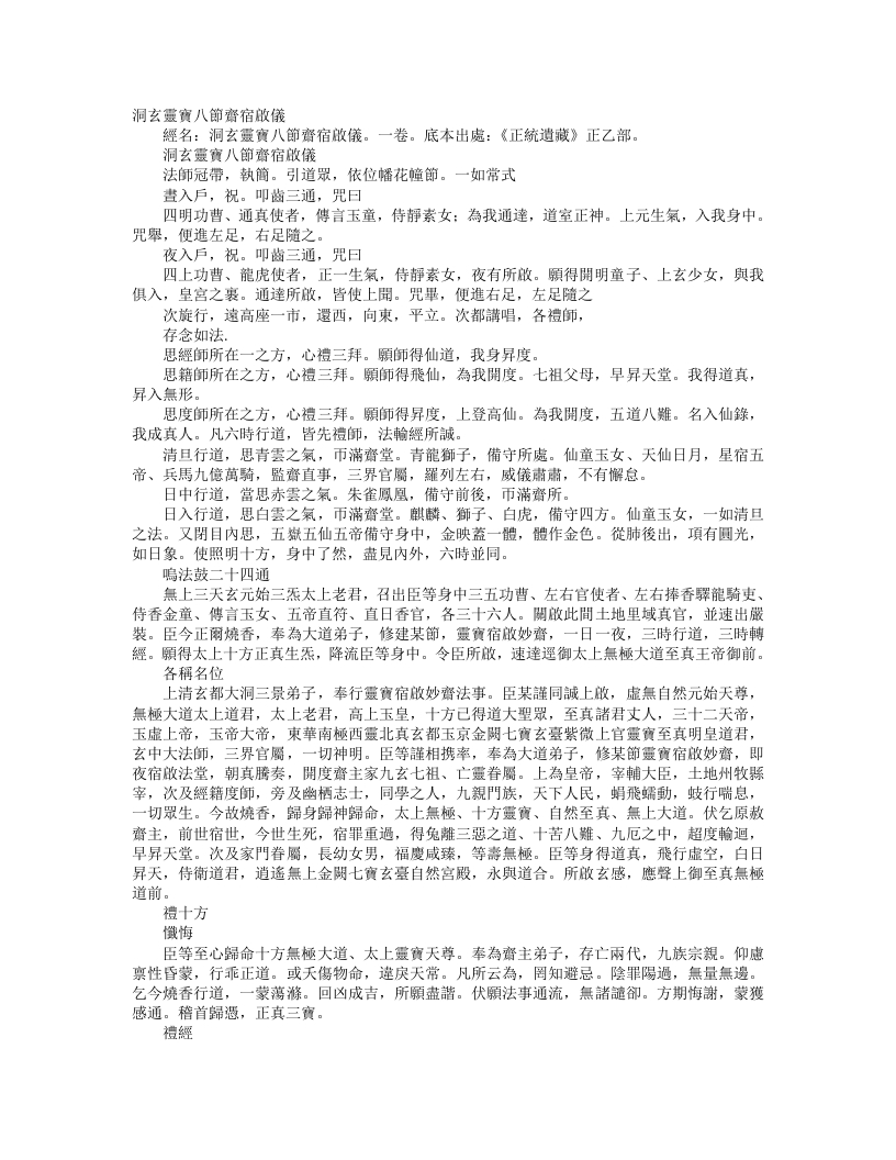 正统道藏正一部-洞玄灵宝八节斋宿启仪– – 电子书下载
