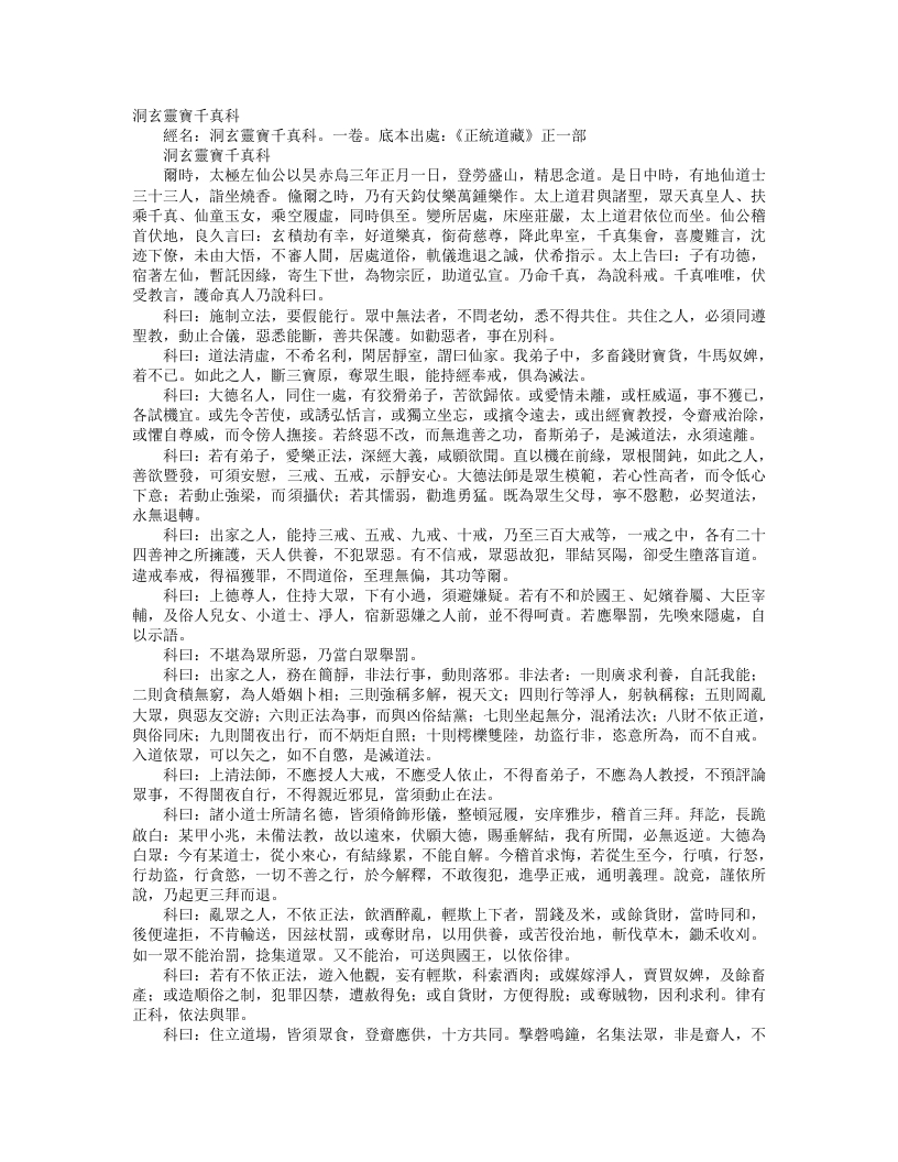 正统道藏正一部-洞玄灵宝千真科– – 电子书下载
