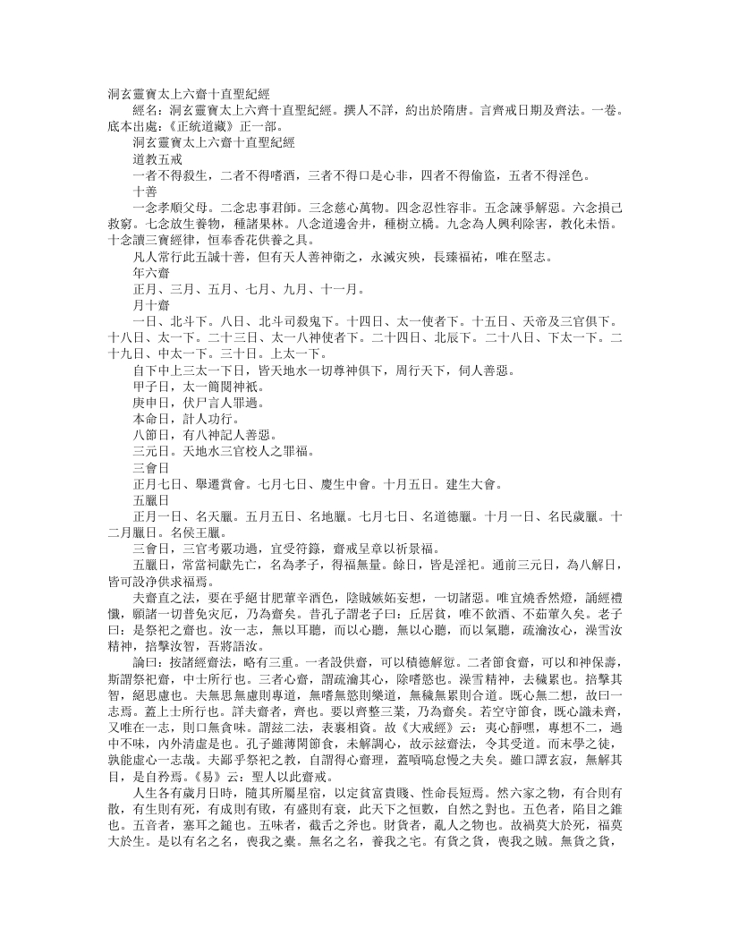 正统道藏正一部-洞玄灵宝太上六斋十直圣纪经– – 电子书下载