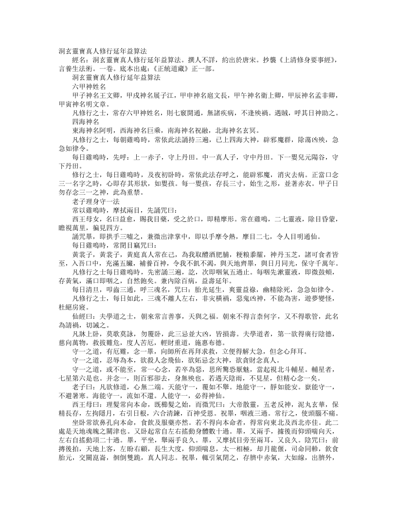 正统道藏正一部-洞玄灵宝真人修行延年益算法– – 电子书下载