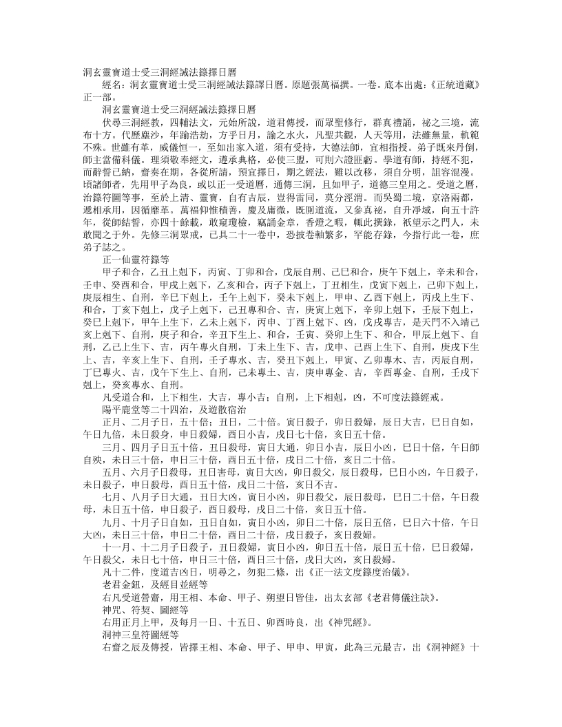 正统道藏正一部-洞玄灵宝道士受三洞经箓法箓择日历-唐-张万福 – 电子书下载