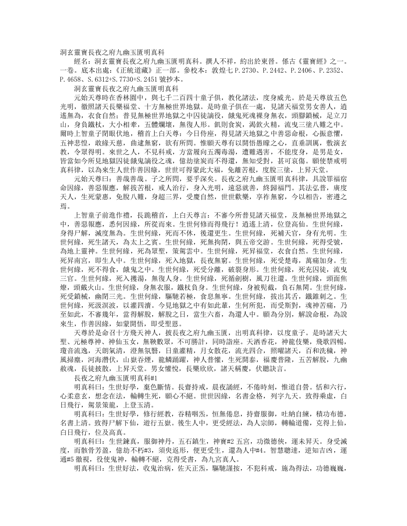 正统道藏正一部-洞玄灵宝长夜之府九幽玉匮明真科– – 电子书下载