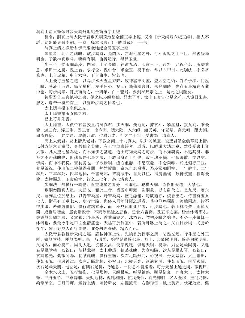 正统道藏正一部-洞真上清太微帝君步天纲飞地纪金简玉字上经– – 电子书下载