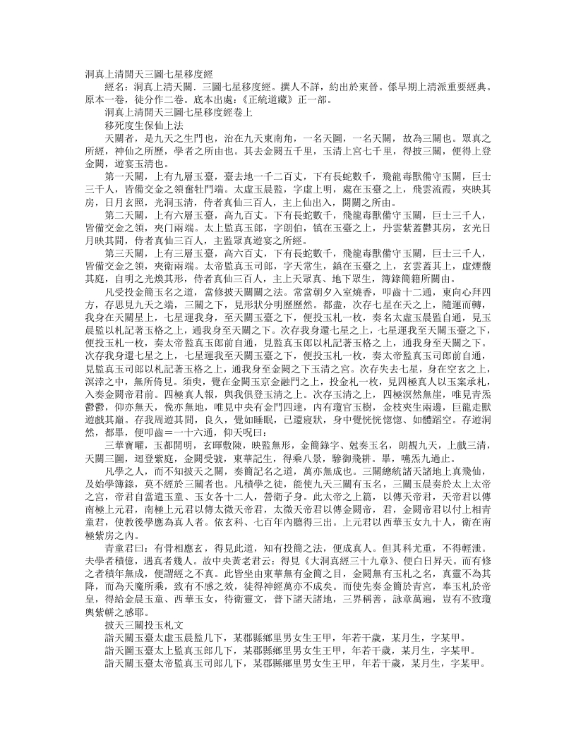 正统道藏正一部-洞真上清开天三图七星移度经– – 电子书下载