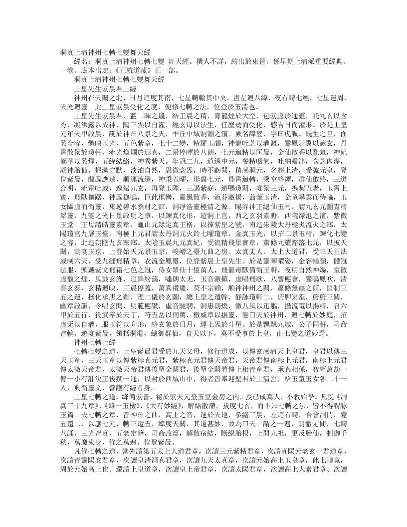 正统道藏正一部-洞真上清神州七转七变舞天经– – 电子书下载