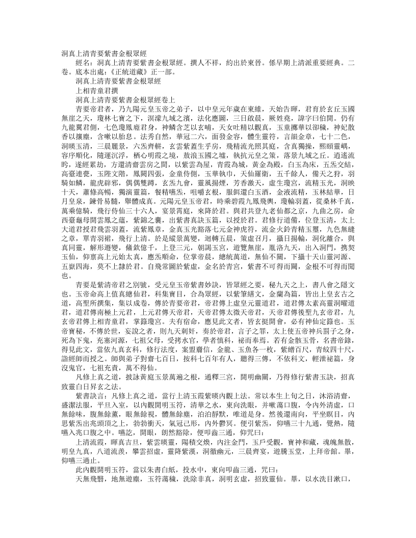 正统道藏正一部-洞真上清青要紫书金根众经– – 电子书下载