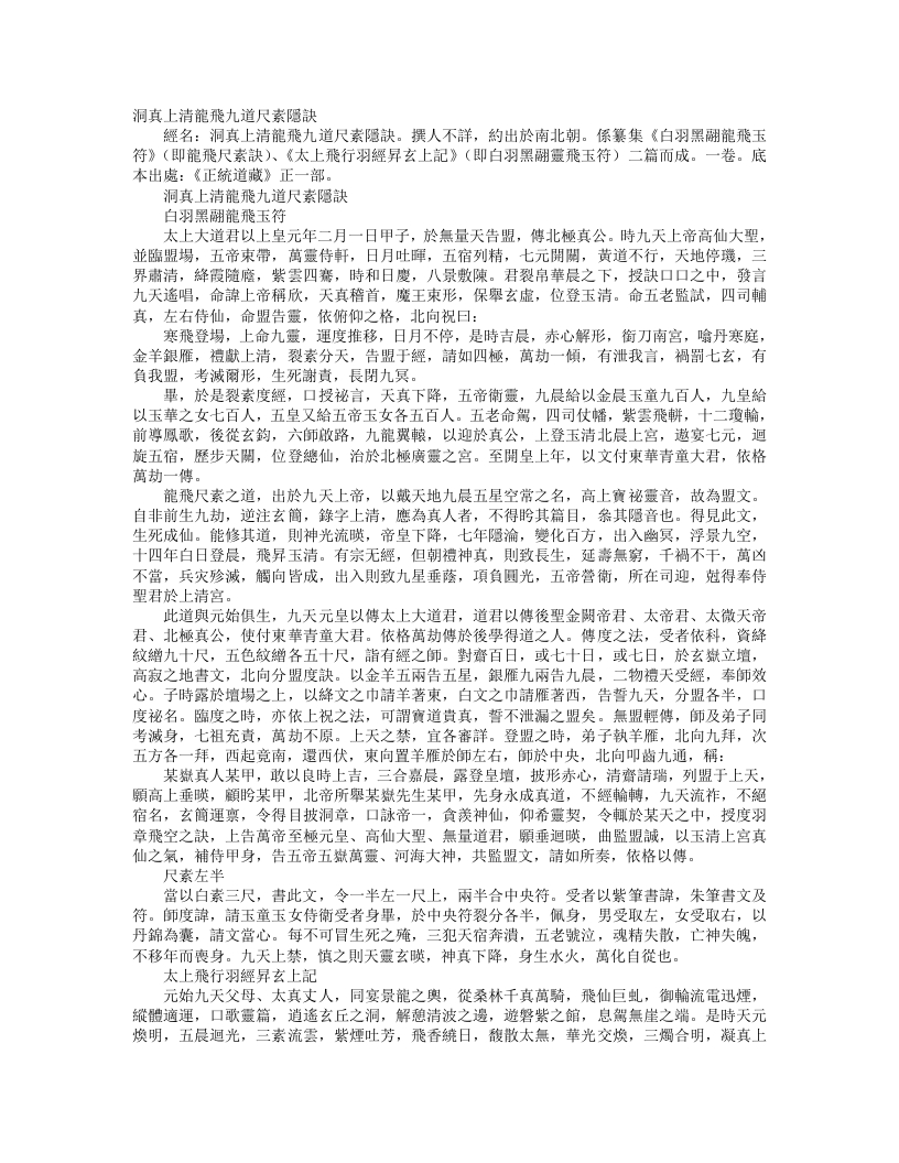 正统道藏正一部-洞真上清龙飞九道尺素隐诀– – 电子书下载