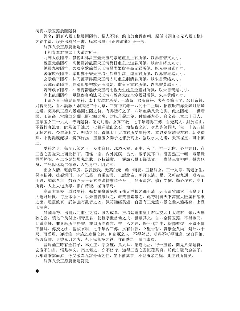正统道藏正一部-洞真八景玉箓晨图隐符– – 电子书下载