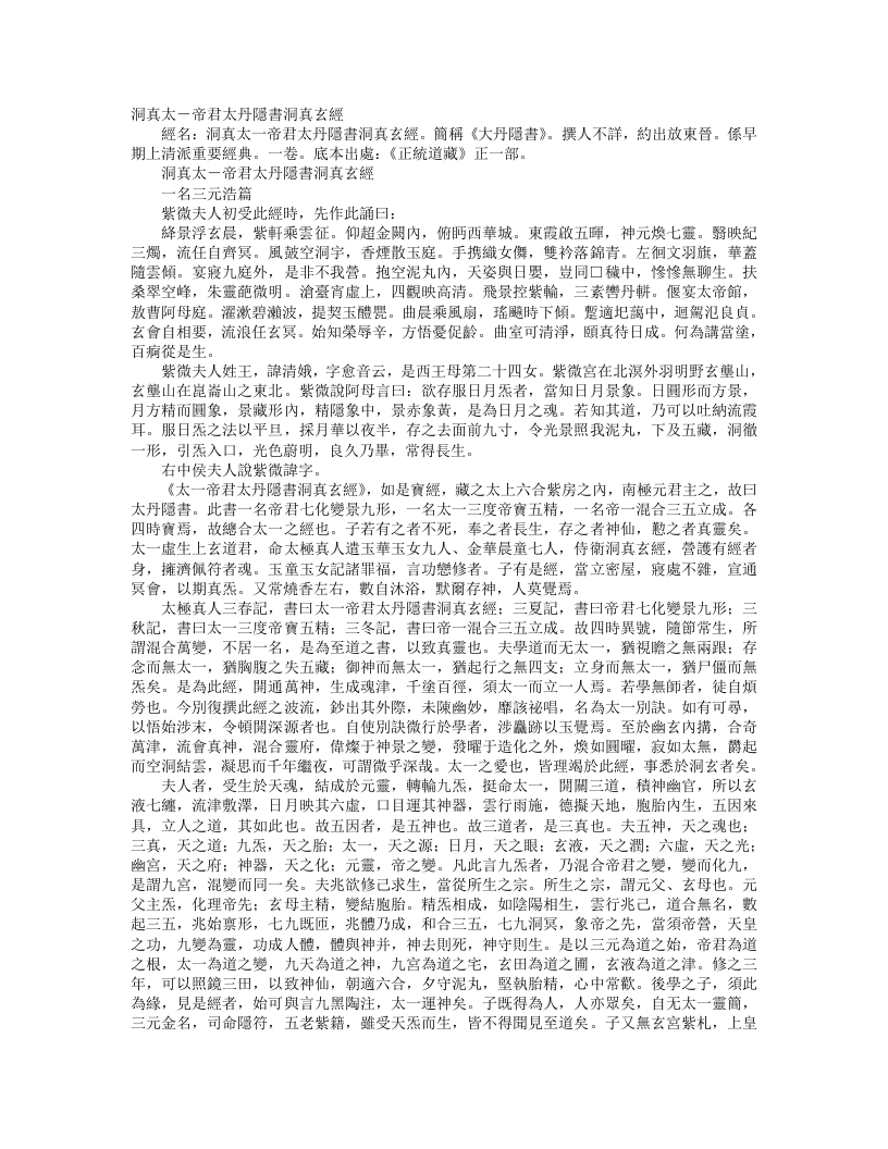 正统道藏正一部-洞真太一帝君丹隐书洞真玄经– – 电子书下载