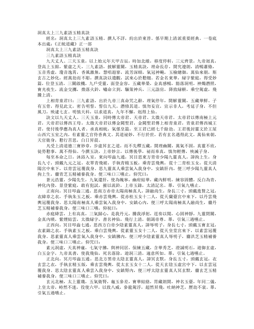 正统道藏正一部-洞真太上三九素语玉清真诀– – 电子书下载