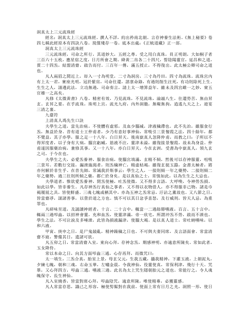 正统道藏正一部-洞真太上三元流珠经– – 电子书下载