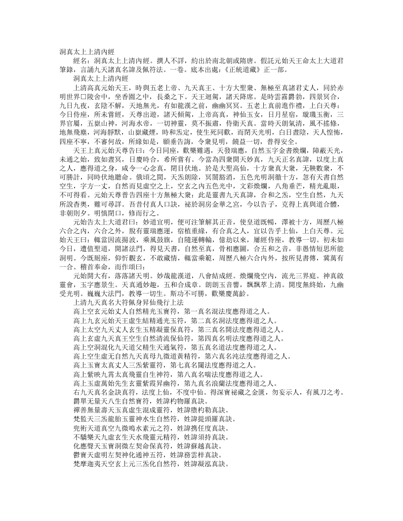 正统道藏正一部-洞真太上上清内经– – 电子书下载