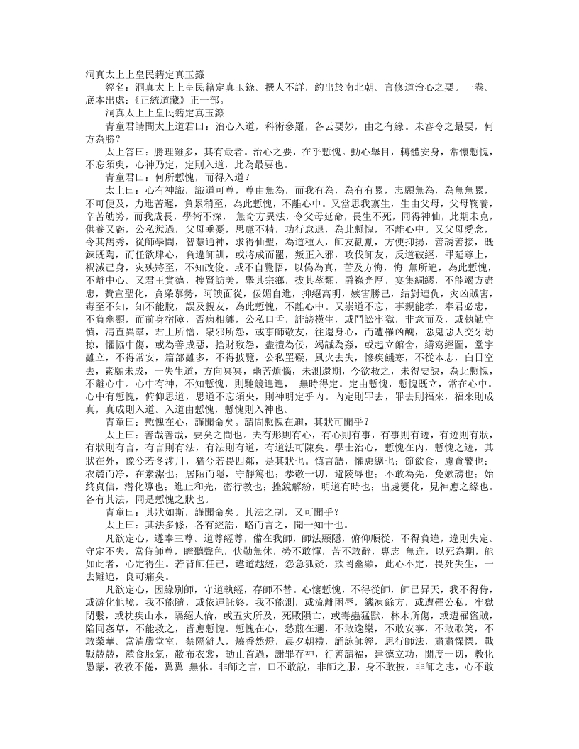 正统道藏正一部-洞真太上上皇民籍定真玉箓– – 电子书下载