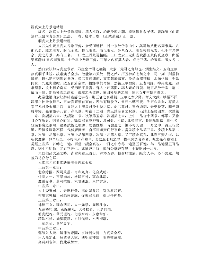 正统道藏正一部-洞真太上丹景道精经– – 电子书下载