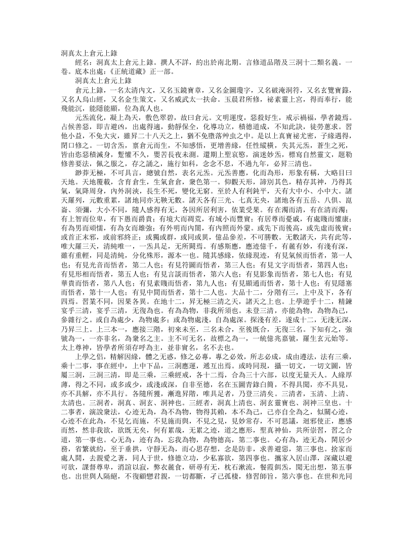 正统道藏正一部-洞真太上仓元上录– – 电子书下载