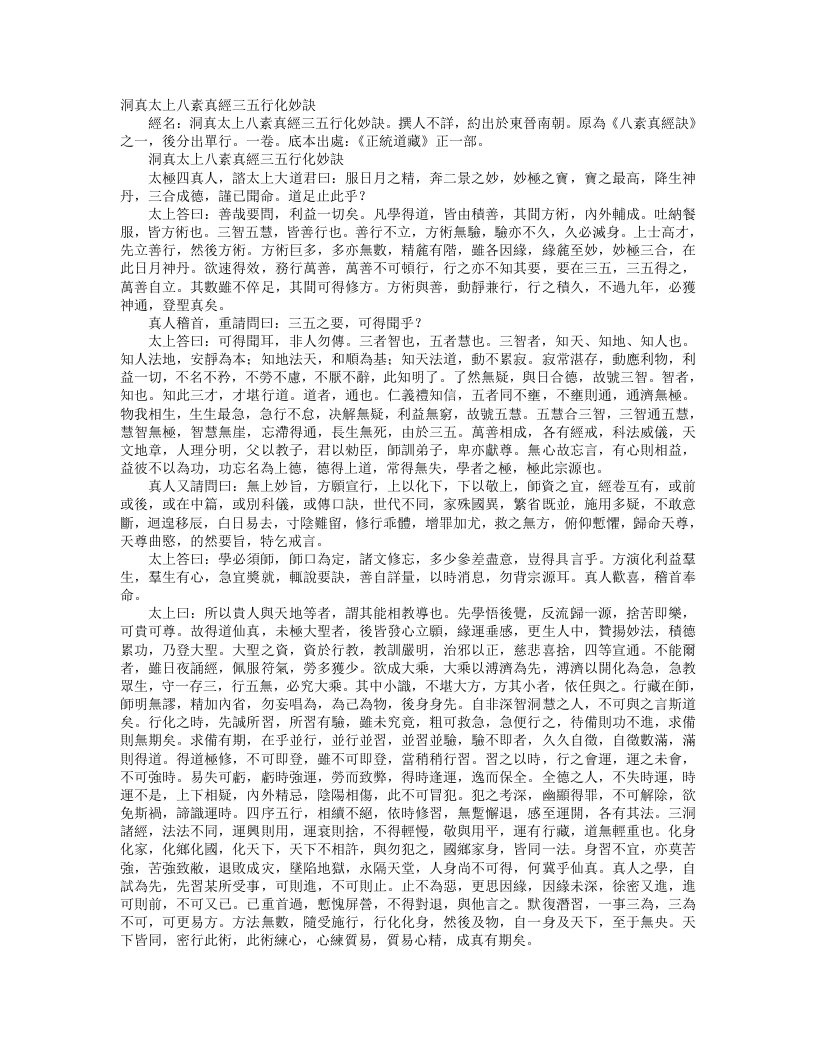 正统道藏正一部-洞真太上八素真经三五行化妙诀– – 电子书下载
