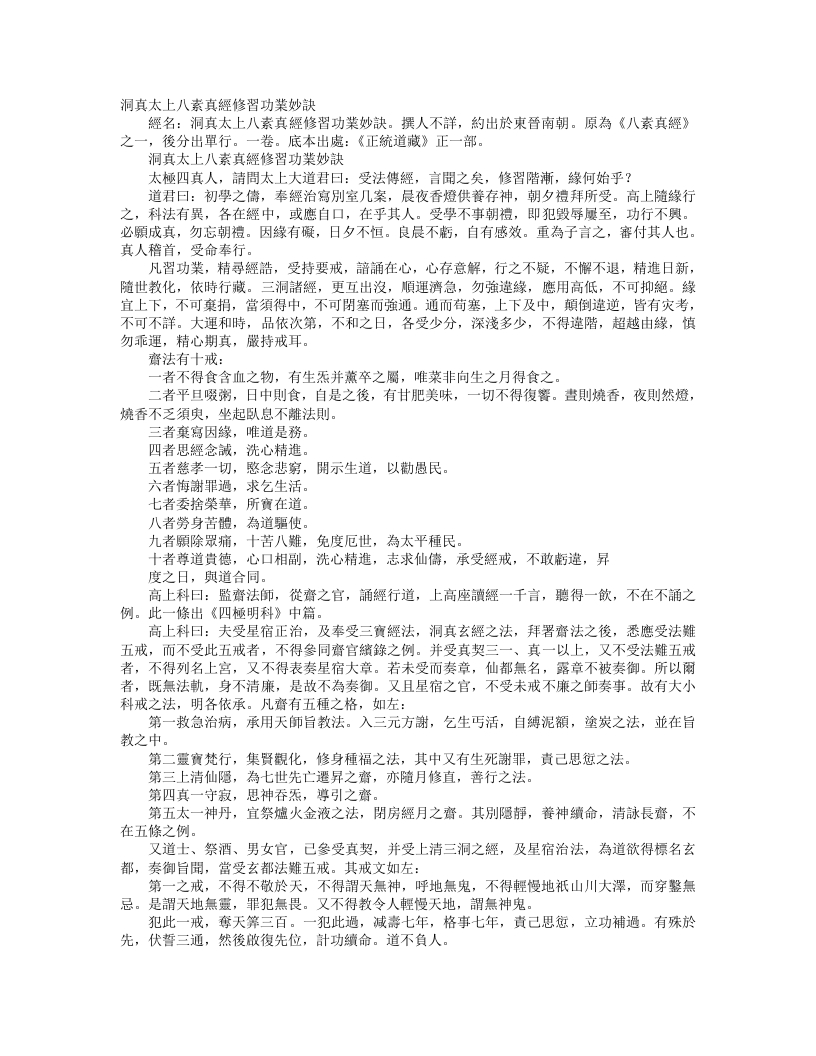 正统道藏正一部-洞真太上八素真经修习功业妙诀– – 电子书下载