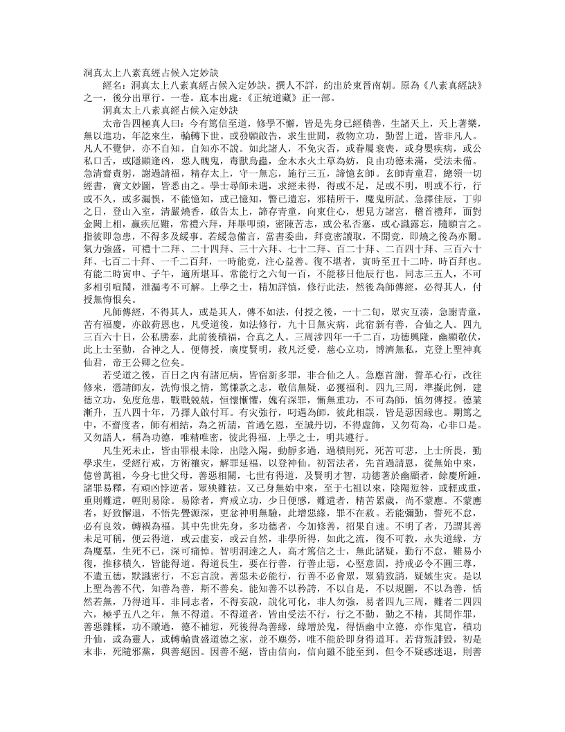 正统道藏正一部-洞真太上八素真经占候入定妙诀– – 电子书下载