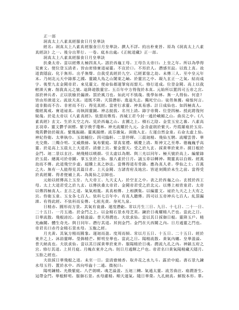 正统道藏正一部-洞真太上八素真经受食日月皇华诀– – 电子书下载