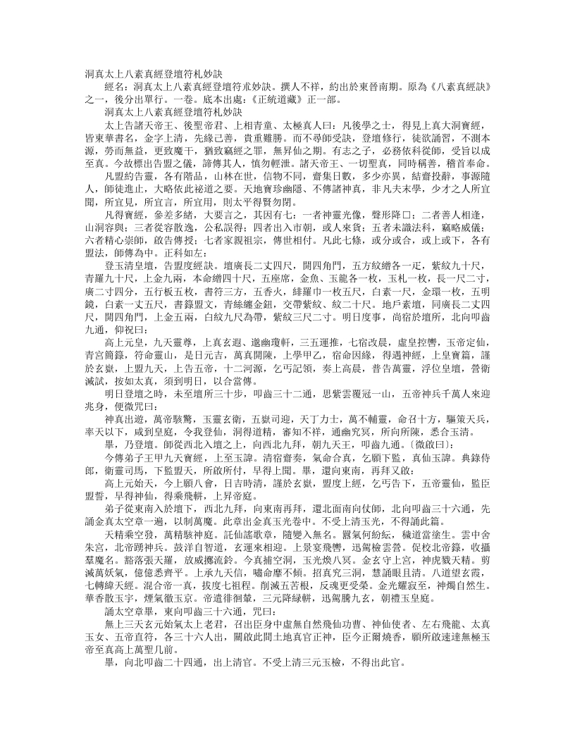 正统道藏正一部-洞真太上八素真经登坛符札妙诀– – 电子书下载