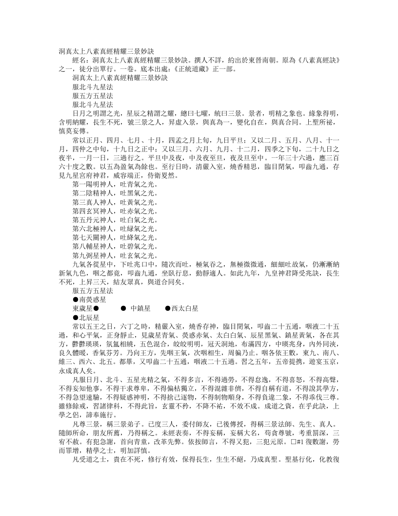 正统道藏正一部-洞真太上八素真经精耀三景妙诀– – 电子书下载