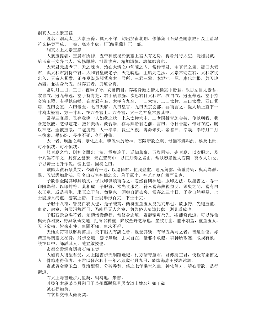 正统道藏正一部-洞真太上太素玉箓– – 电子书下载