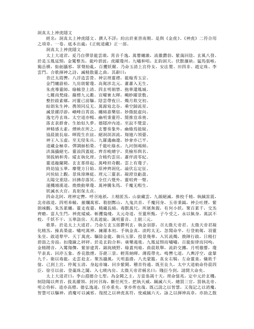 正统道藏正一部-洞真太上神虎隐文– – 电子书下载