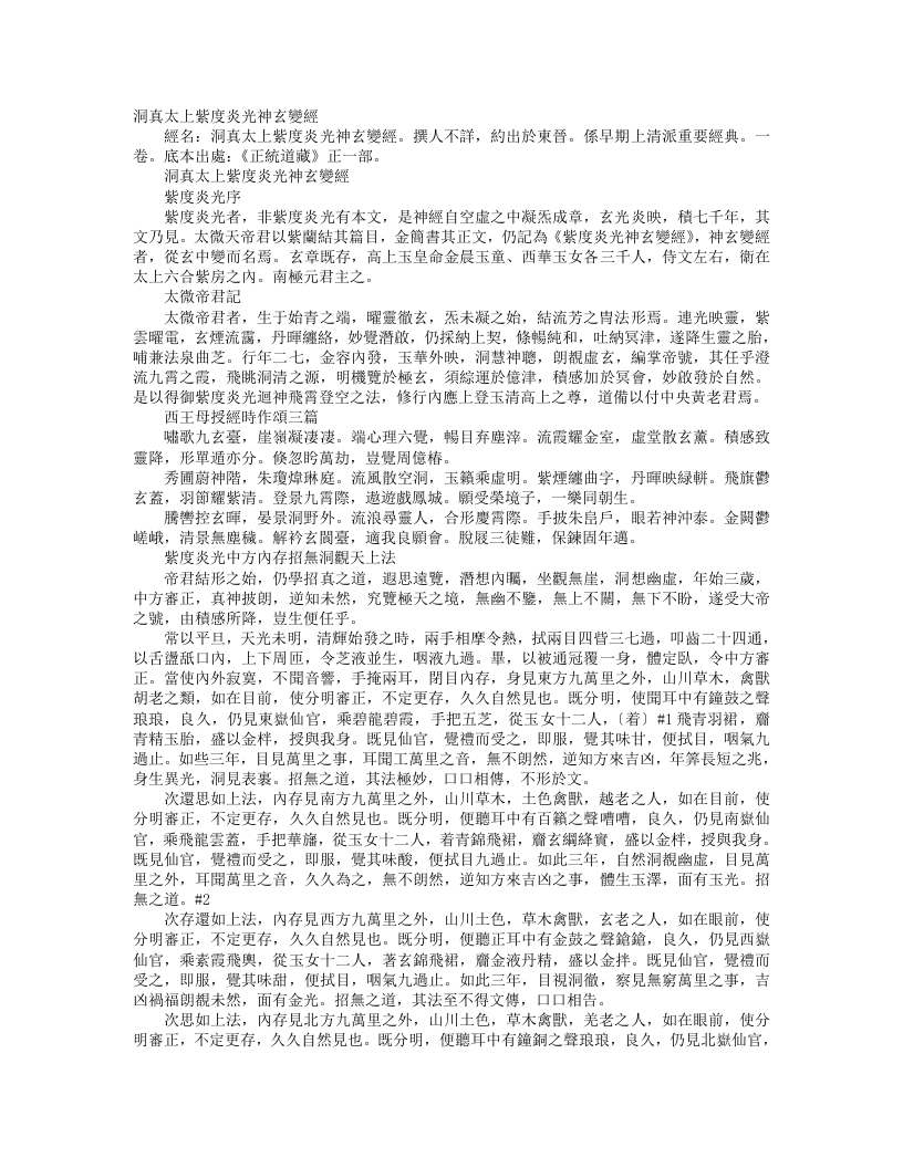 正统道藏正一部-洞真太上紫度炎光神元变经– – 电子书下载