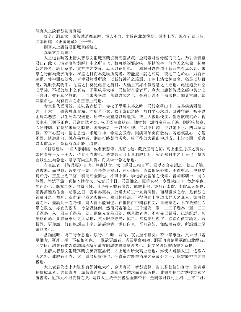 正统道藏正一部-洞真太上说智慧消魔真经– – 电子书下载