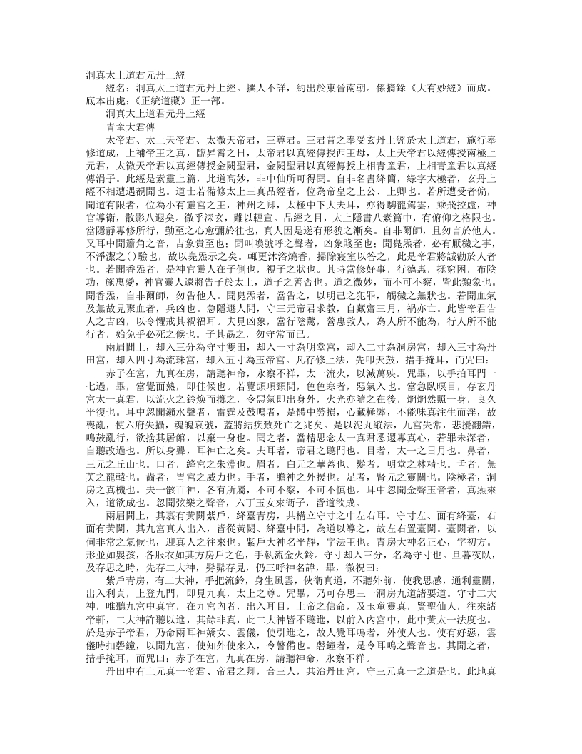 正统道藏正一部-洞真太上道君元丹上经– – 电子书下载