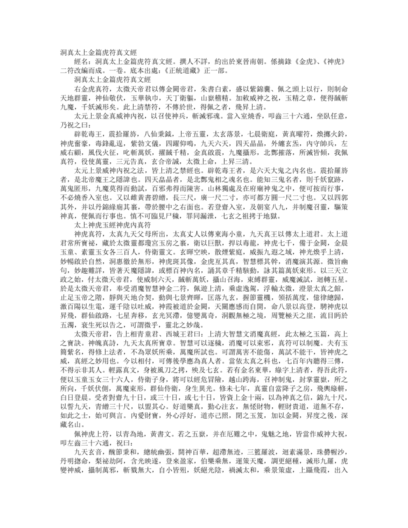 正统道藏正一部-洞真太上金篇虎符真文经– – 电子书下载
