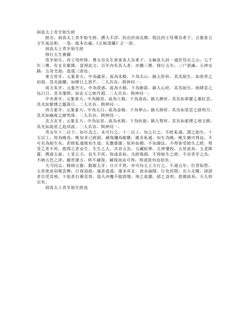 正统道藏正一部-洞真太上青芽始生经– – 电子书下载