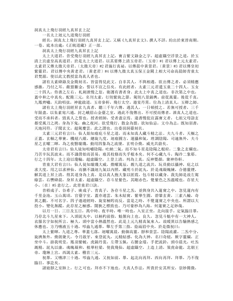 正统道藏正一部-洞真太上飞行羽经九真升玄上记– – 电子书下载