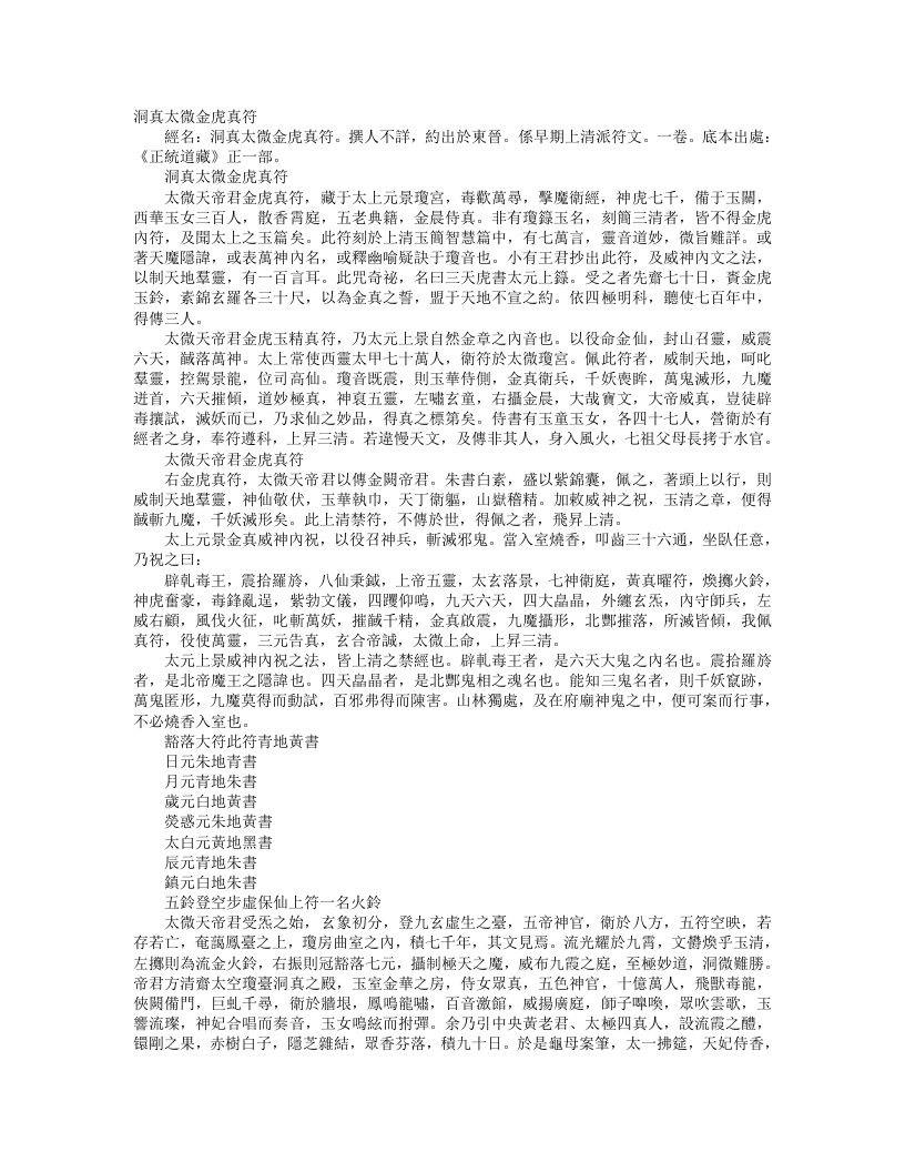 正统道藏正一部-洞真太微金虎真符– – 电子书下载