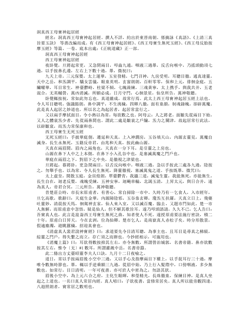正统道藏正一部-洞真西王母宝神起居经– – 电子书下载