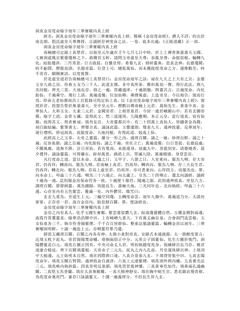 正统道藏正一部-洞真金房度命绿字回年三华宝曤内真上经– – 电子书下载