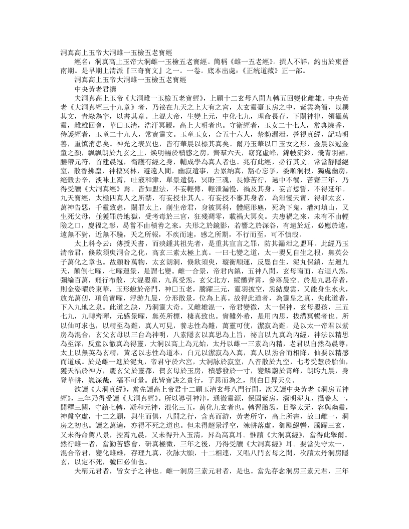 正统道藏正一部-洞真高上玉帝大洞雌一玉检五老宝经– – 电子书下载