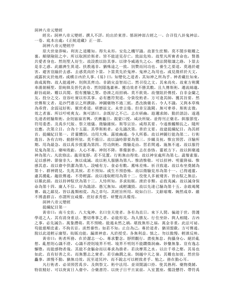 正统道藏正一部-洞神八帝元变经– – 电子书下载