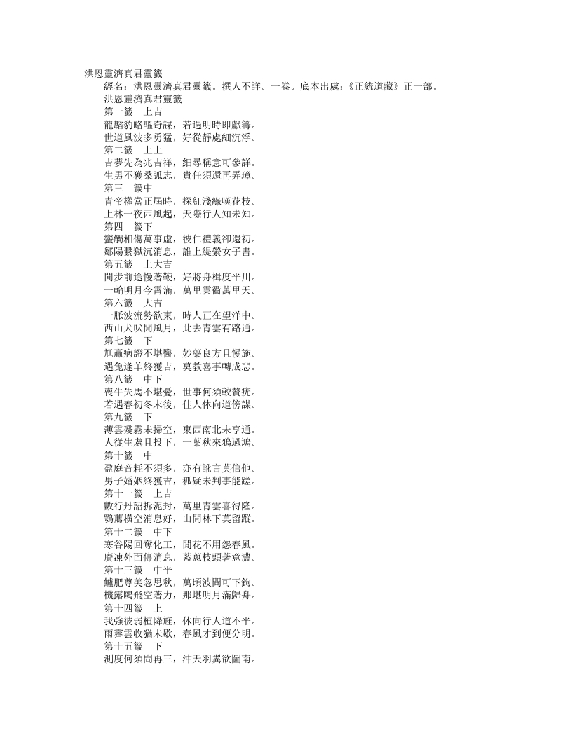 正统道藏正一部-洪恩灵济真君灵签– – 电子书下载