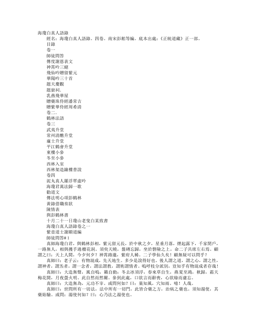 正统道藏正一部-海琼白真人语录-宋-白玉蟾 – 电子书下载