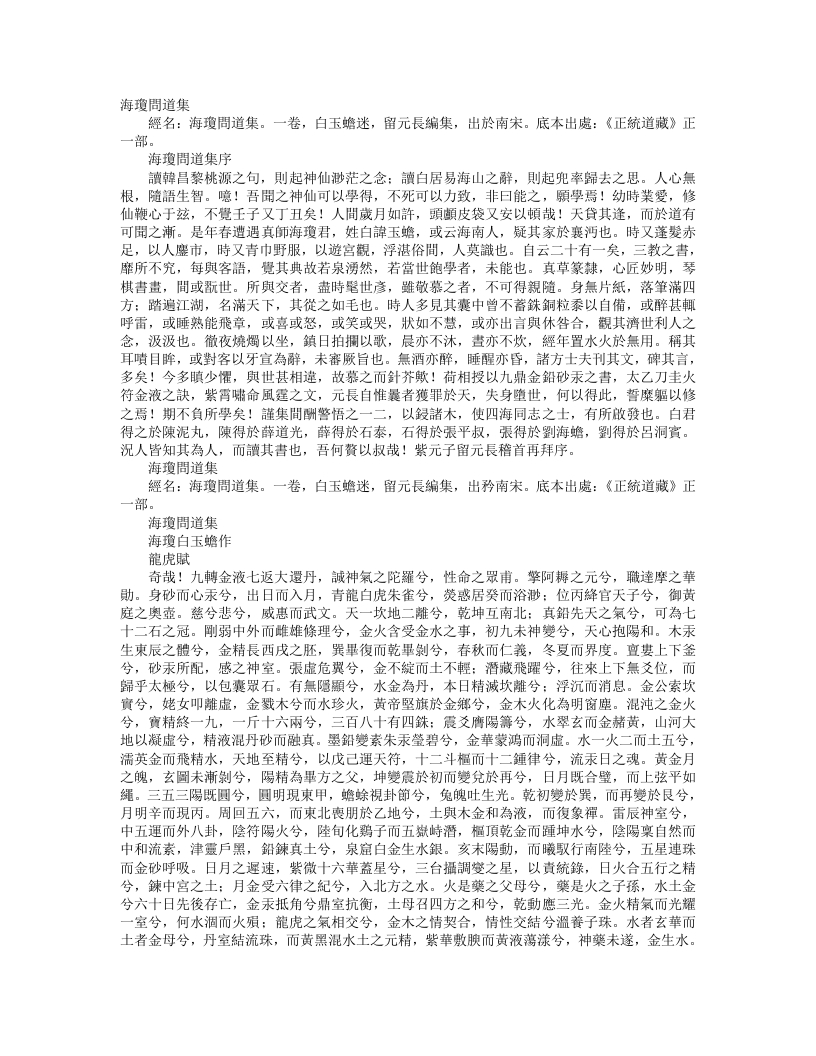 正统道藏正一部-海琼问道集-宋-白玉蟾 – 电子书下载